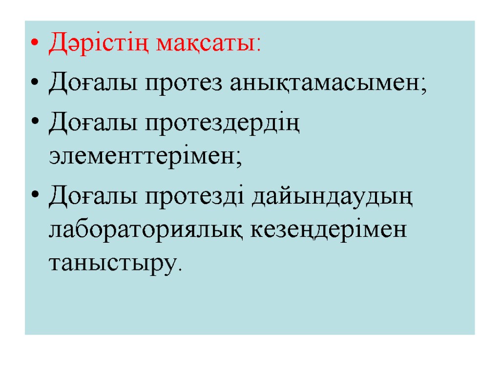 Дәрістің мақсаты: Доғалы протез анықтамасымен; Доғалы протездердің элементтерімен; Доғалы протезді дайындаудың лабораториялық кезеңдерімен таныстыру.